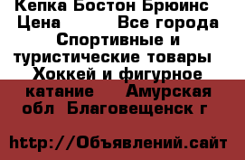 Кепка Бостон Брюинс › Цена ­ 800 - Все города Спортивные и туристические товары » Хоккей и фигурное катание   . Амурская обл.,Благовещенск г.